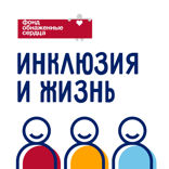 Инклюзия и жизнь — 2