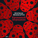 Кровавый меридиан (Кормак Маккарти)