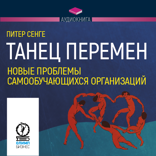 Танец перемен. Новые проблемы самообучающихся организаций
