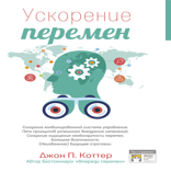 Ускорение перемен