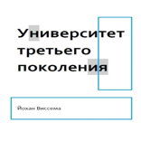 Университет третьего поколения