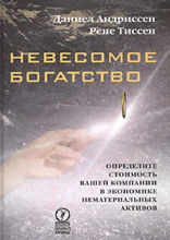 Невесомое богатство. Определите стоимость вашей компании в экономике нематериальных активов