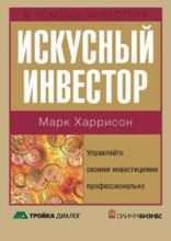 Искусный инвестор. Управляйте своими инвестициями профессионально