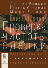 Проверка чистоты сделки. Необходимые шаги к успешному ведению бизнеса