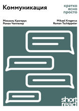 ShortRead. Коммуникация. Кратко, ясно, просто