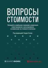Вопросы стоимости. Овладейте новейшими приемами управления, инвестирования и регулирования, основанными на стоимости компании