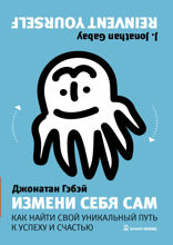 Измени себя сам. Как найти свой уникальный путь к успеху и счастью