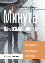 Минута на размышление. Простой способ добиться успеха в переговорах