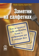 Заметки на салфетках. Как за кружкой пива придумать бизнес и превратить его в настоящее дело