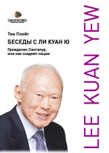 Беседы с Ли Куан Ю. Гражданин Сингапур, или Как создают нации