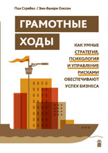 Грамотные ходы. Как умные стратегия, психология и управление рисками обеспечивают успех бизнеса