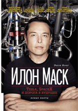 Илон Маск: Tesla, SpaceX и дорога в будущее