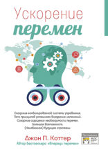 Ускорение перемен