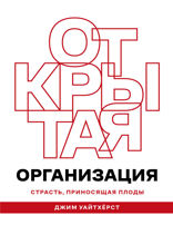 Открытая организация: Страсть, приносящая плоды