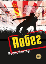 Побег