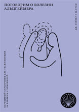 Как жить. Поговорим о болезни Альцгеймера. Карманный справочник для ухаживающих за близким с деменцией