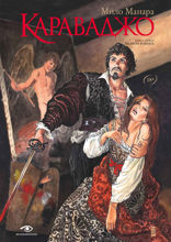 Караваджо. Палитра и шпага. Книга 1