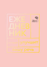 Говорите, говорите! Ежедневник, который улучшит Вашу речь