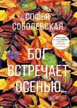 Бог встречает осенью