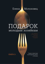Подарок молодым хозяйкам, или Средство к уменьшению расходов в домашнем хозяйстве