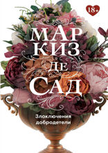 Злоключения добродетели