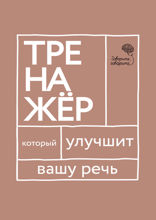 Говорите, говорите. Тренажер, который улучшит вашу речь