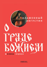 О граде Божием. Книга 1