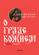 О граде Божием. Книга 2