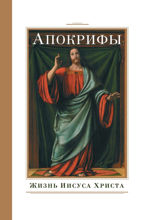 Апокрифы. Жизнь Иисуса Христа