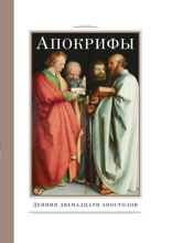 Апокрифы. Деяния двенадцати апостолов