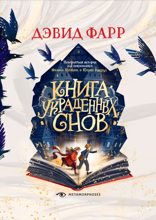 Книга украденных снов