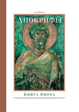 Апокрифы. Книга Еноха
