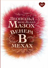 Венера в мехах. Повесть, рассказы