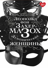 Демонические женщины. Повести, рассказы