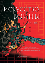 Искусство войны