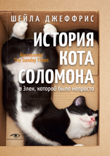 История кота Соломона и Элен, которой было непросто