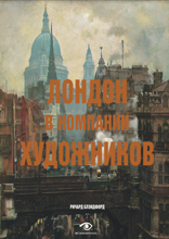 Лондон в компании художников