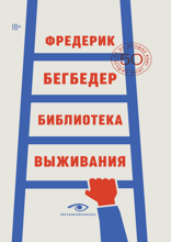Библиотека выживания. 50 лучших книг