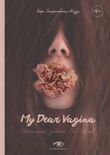 My Dear Vagina. Интимный дневник 365 вульв