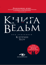 Книга ведьм