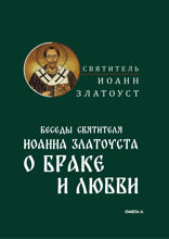Беседы святителя Иоанна Златоуста о браке и любви