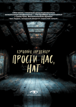 Прости нас, Нат