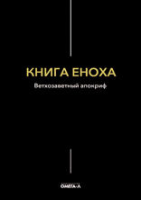 Книга Еноха. Ветхозаветный апокриф