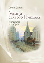 Улица святого Николая. Очерки и рассказы