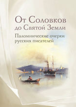 От Соловков до Святой Земли. Паломнические очерки русских писателей