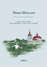 Лето господне. Праздники. Радости. Скорби