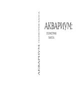 «Аквариум»: геометрия хаоса