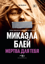 Мертва для тебя