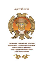 Пушкарь Хахарин и другие: куриозные гистории о персонах, жительство имевших во Всероссийской державе в XVIII столетии