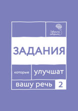 Говорите, говорите. Задания, которые улучшат вашу речь. Часть 2